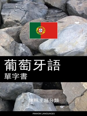 cover image of 葡萄牙語單字書